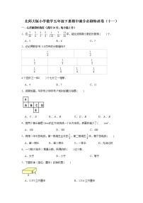 北师大版小学数学五年级下册期中满分必刷特训卷（十一）