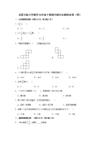 北师大版小学数学五年级下册期中满分必刷特训卷（四）