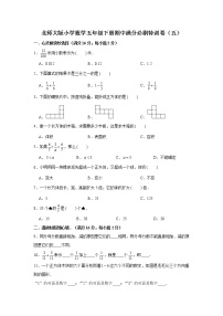 北师大版小学数学五年级下册期中满分必刷特训卷（五）