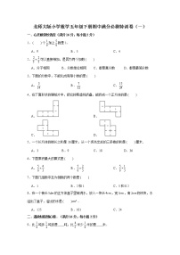 北师大版小学数学五年级下册期中满分必刷特训卷（一）