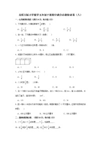 北师大版小学数学五年级下册期中满分必刷特训卷（八）