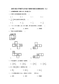 北师大版小学数学五年级下册期中满分必刷特训卷（九）