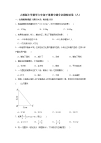 人教版小学数学六年级下册期中满分必刷特训卷（八）（word版，含答案）