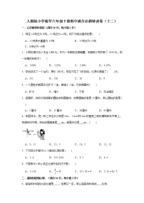 人教版小学数学六年级下册期中满分必刷特训卷（十二）（word版，含答案）