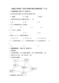 人教版小学数学三年级下册期中满分必刷特训卷（十五）（word版，含答案）