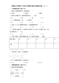 人教版小学数学三年级下册期中满分必刷特训卷（十一）（word版，含答案）