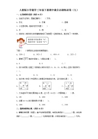 人教版小学数学三年级下册期中满分必刷特训卷（九）（word版，含答案）