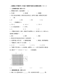 人教版小学数学三年级下册期中满分必刷特训卷（十二）（word版，含答案）