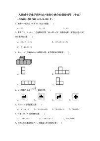 人教版小学数学四年级下册期中满分必刷特训卷（十五）（word版，含答案）