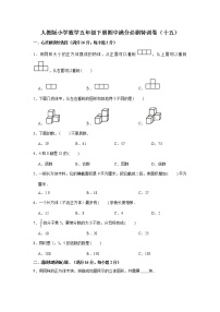 人教版小学数学五年级下册期中满分必刷特训卷（十五）（word版，含答案）