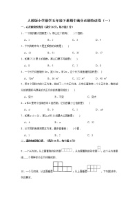 人教版小学数学五年级下册期中满分必刷特训卷（一）（word版，含答案）