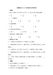 小学数学苏教版五年级下册四 分数的意义和性质达标测试