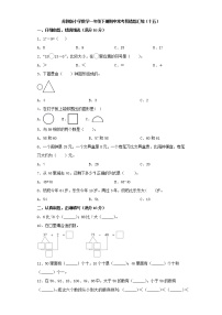 苏教版小学数学一年级下册期中常考易错题汇编（十五）（word版，含答案）