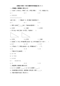 苏教版小学数学一年级下册期中常考易错题汇编（十二）（word版，含答案）