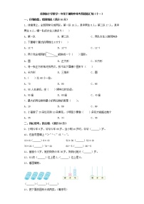 苏教版小学数学一年级下册期中常考易错题汇编（十一）（word版，含答案）