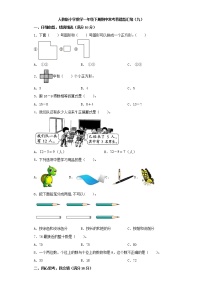 人教版小学数学一年级下册期中常考易错题汇编（九）（word版，含答案）