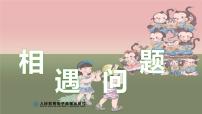 小学数学应用题 相遇问题课件PPT