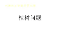 小学数学人教版五年级上册7 数学广角——植树问题图文ppt课件