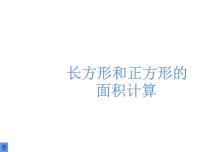 小学数学苏教版三年级下册六 长方形和正方形的面积课文配套课件ppt