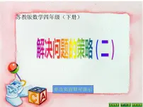 四年级下册五 解决问题的策略教学演示ppt课件