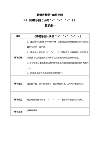 小学数学北师大版一年级上册动物乐园教案