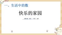 2020-2021学年快乐的家园说课ppt课件