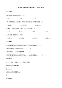 小学数学西师大版五年级下册约分、通分当堂检测题