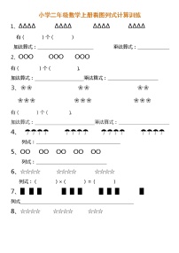 苏教版数学二年级上册看图列式训练