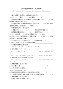 苏教版数学四年级上册第一二单元测试卷