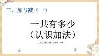 小学数学北师大版一年级上册三 加与减（一）一共有多少备课ppt课件