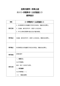 北师大版一年级上册三 加与减（一）一共有多少教案