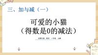 小学数学北师大版一年级上册可爱的小猫课堂教学课件ppt