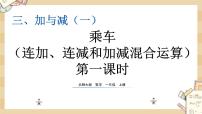 数学一年级上册乘车教学课件ppt