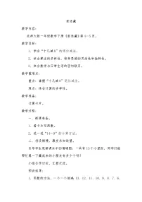 2020-2021学年一 加与减（一）捉迷藏教学设计