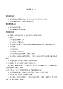 小学数学北师大版一年级下册四 有趣的图形动手做（一）教学设计