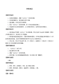 北师大版一年级下册回收废品教案