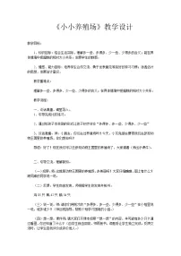 2020-2021学年小小养殖场教案