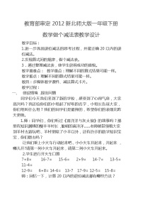 小学数学做个减法表教学设计