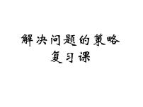 苏教版四年级下册五 解决问题的策略评课ppt课件
