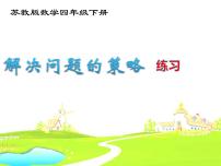 苏教版四年级下册五 解决问题的策略课文内容课件ppt
