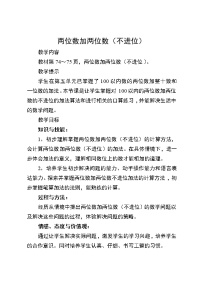 冀教版一年级下册七 100以内的加法和减法（二）教案设计