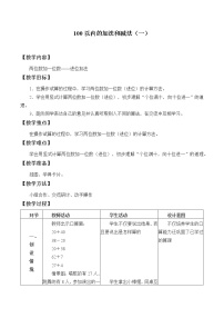 冀教版一年级下册五 100以内的加法和减法（一）教案