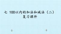 小学数学冀教版一年级下册七 100以内的加法和减法（二）复习ppt课件