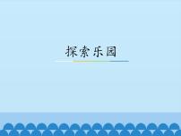 小学数学冀教版一年级下册八 探索乐园多媒体教学ppt课件