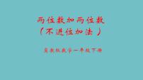 小学数学冀教版一年级下册七 100以内的加法和减法（二）备课课件ppt