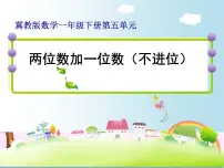 数学一年级下册五 100以内的加法和减法（一）教案配套ppt课件