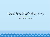 小学数学冀教版一年级下册五 100以内的加法和减法（一）示范课ppt课件