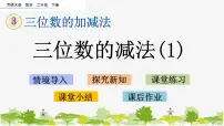 西师大版二年级下册三位数的减法教案配套课件ppt