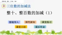 西师大版二年级下册整十、整百数的加减课文配套课件ppt