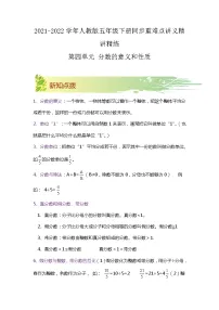 【期中知识大串讲】第四单元《分数的意义和性质》章节复习巩固—2021-2022学年数学五年级下册重难点讲义精讲精练(原卷+解析)人教版